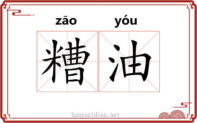 糟油