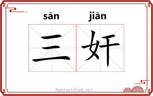 三奸