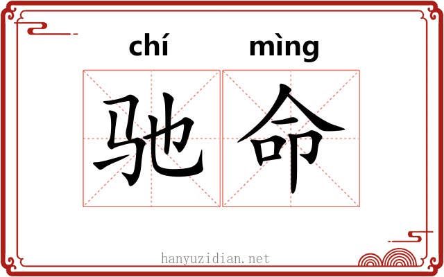 驰命 驰命
