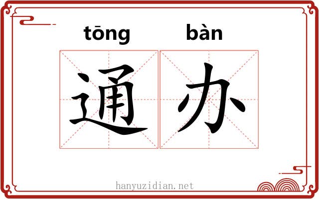 通办 通办