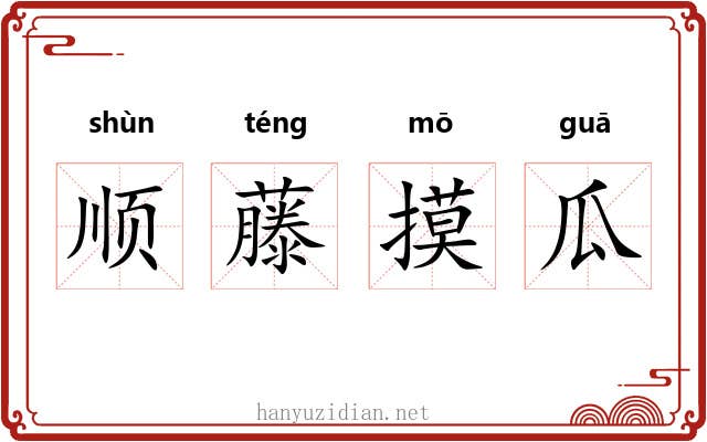 顺藤摸瓜 顺藤摸瓜