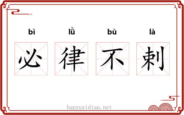 必律不剌
