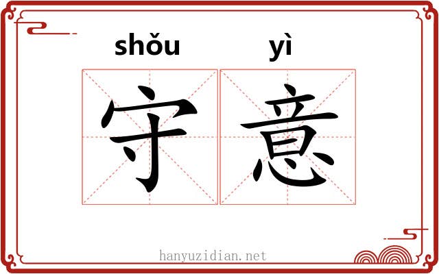守意