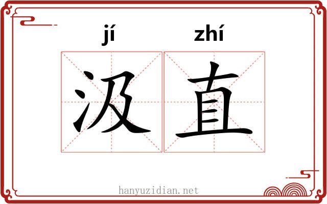 汲直 汲直