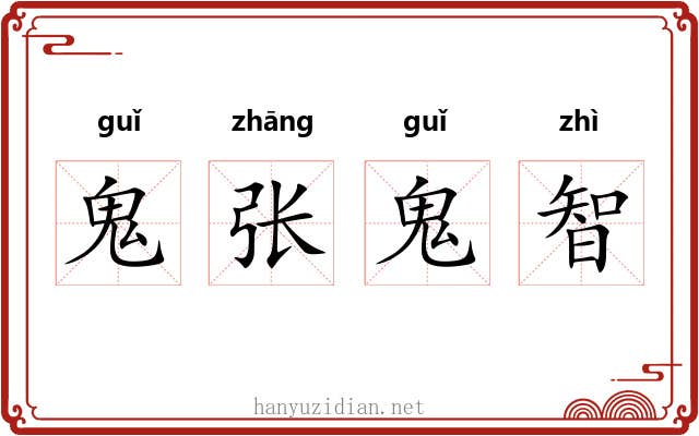 鬼张鬼智