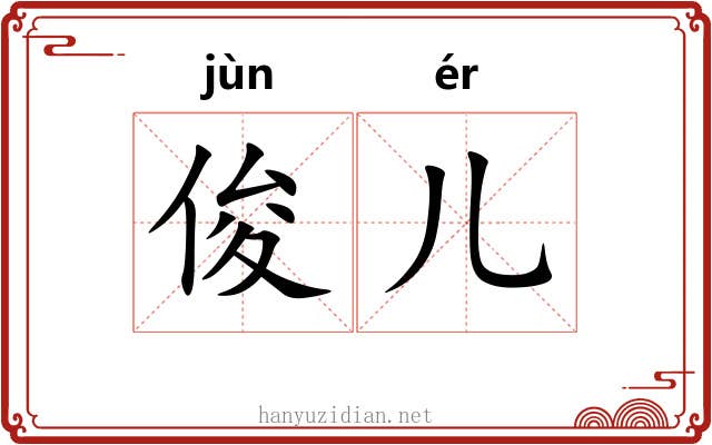 俊儿