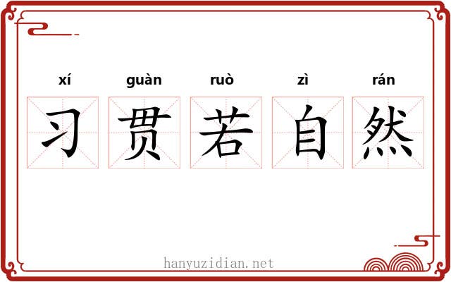 习贯若自然