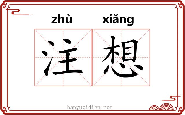 注想 注想