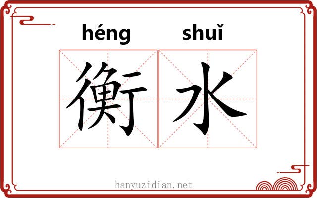 衡水 衡水