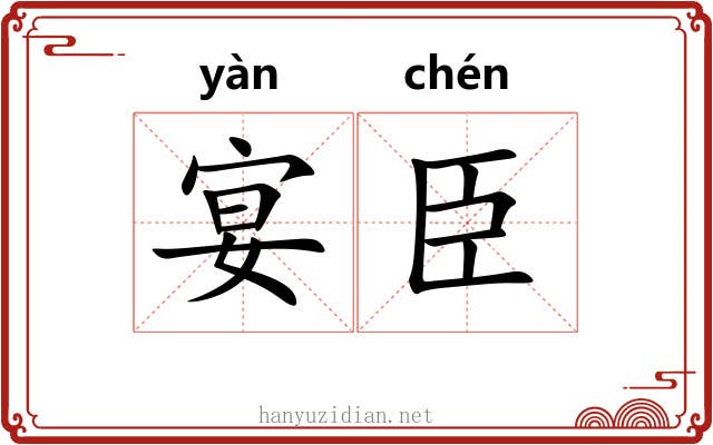 宴臣