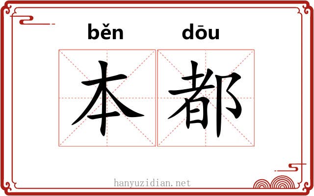 本都