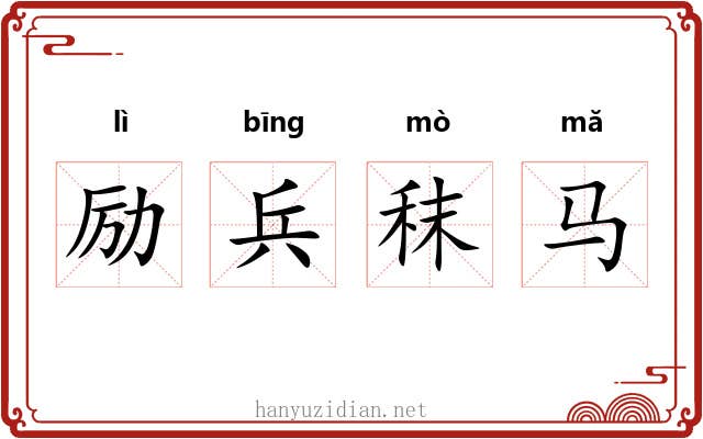 励兵秣马