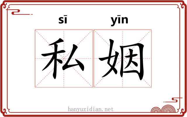 私姻