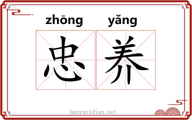 忠养