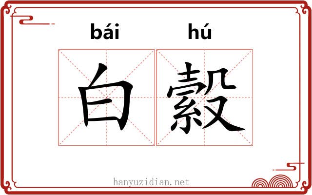白縠 白縠