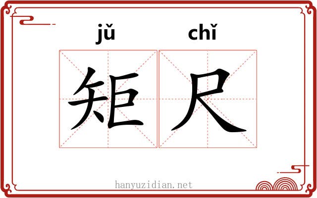 矩尺