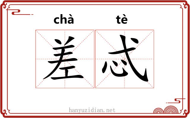 差忒