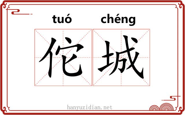 佗城 佗城