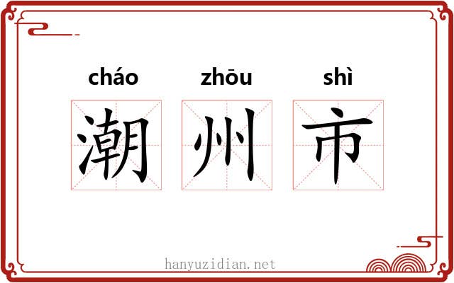 潮州市