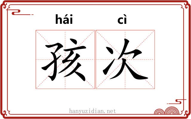 孩次