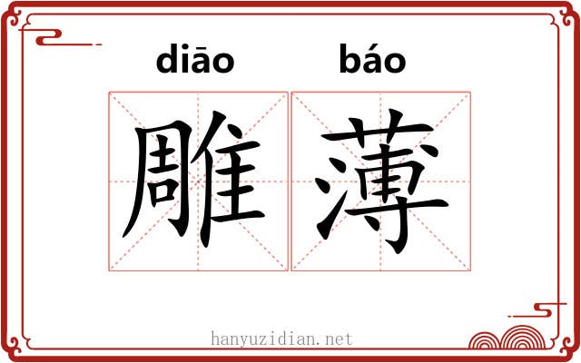 雕薄 雕薄