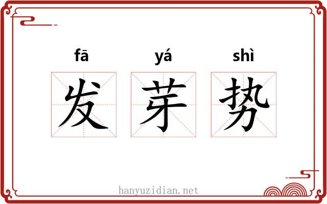 发芽势 发芽势