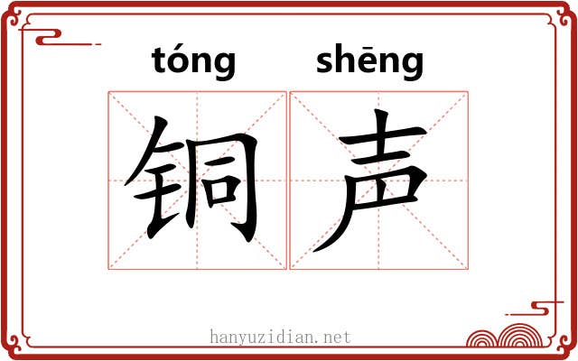 铜声