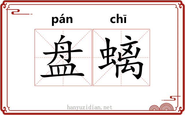 盘螭 盘螭