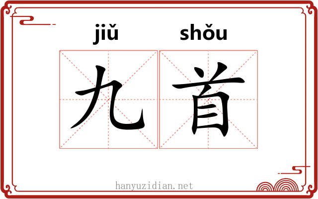 九首