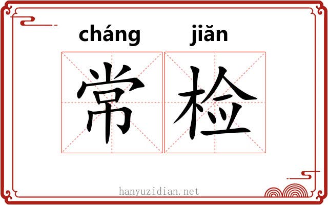 常检