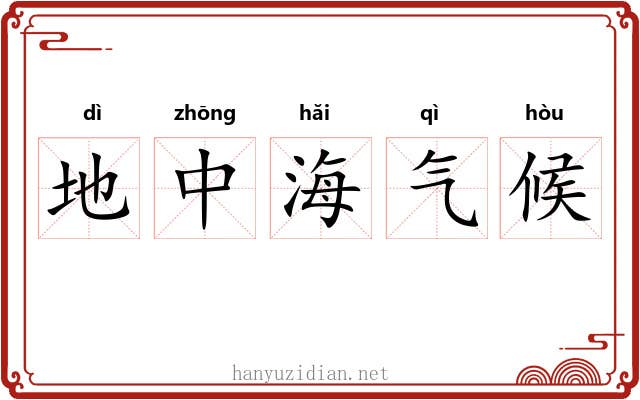 地中海气候