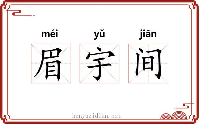 眉宇间 眉宇间