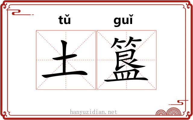 土簋