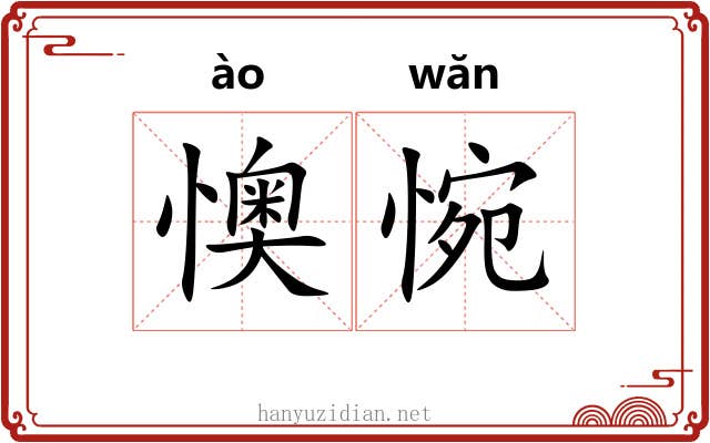 懊惋
