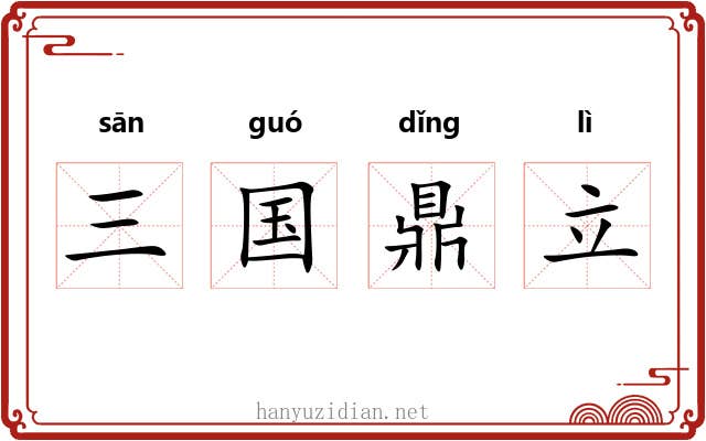 三国鼎立 三国鼎立