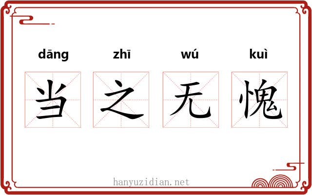 当之无愧