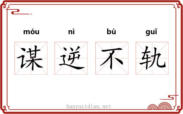 谋逆不轨 谋逆不轨