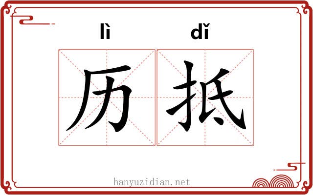 历抵