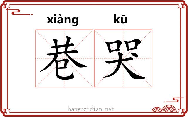 巷哭
