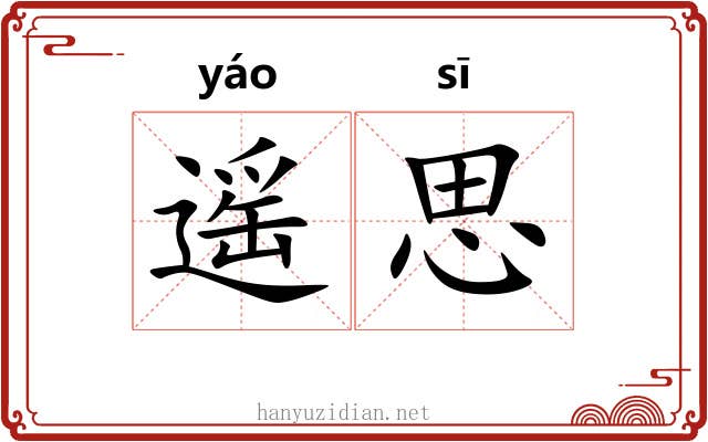 遥思