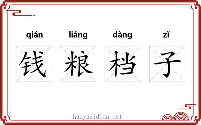 钱粮档子 钱粮档子