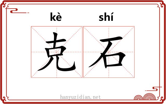 克石