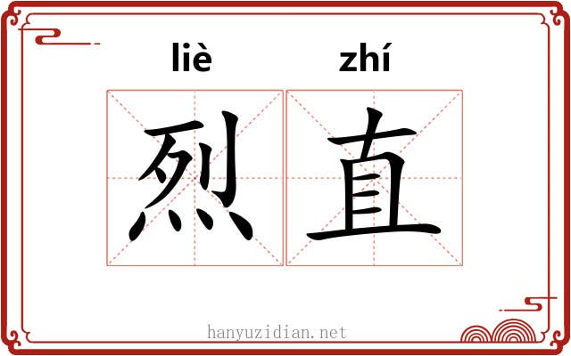 烈直 烈直