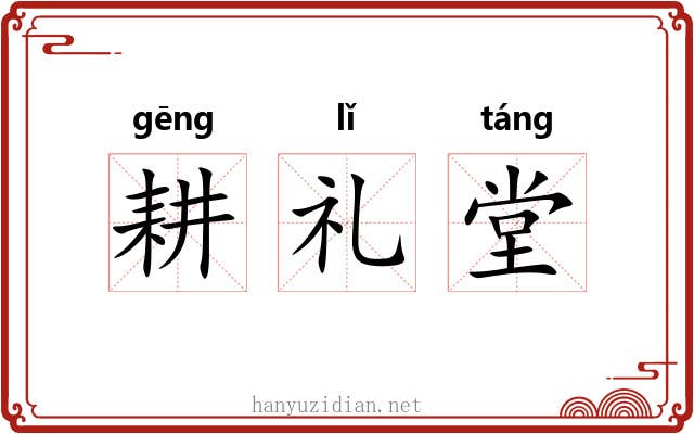 耕礼堂 耕礼堂