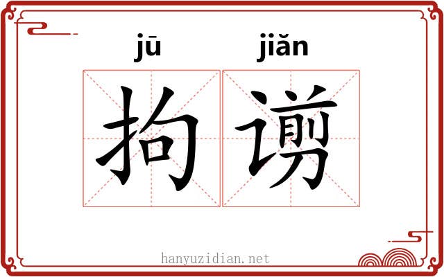 拘谫