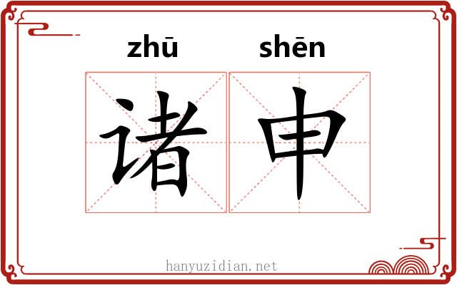 诸申