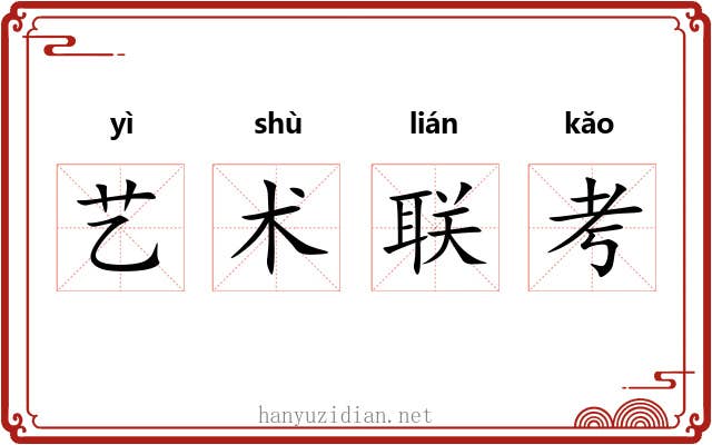 艺术联考 艺术联考