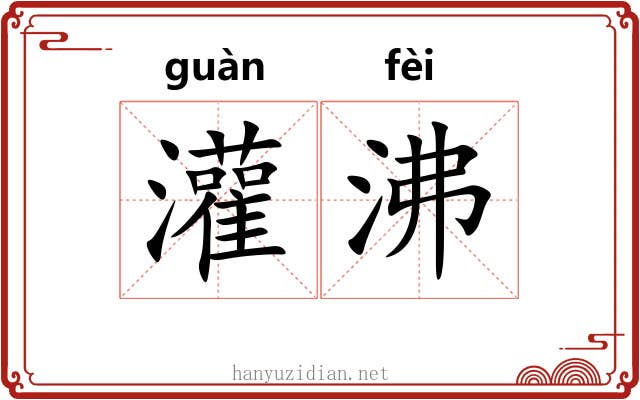 灌沸