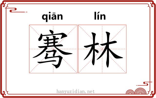 骞林
