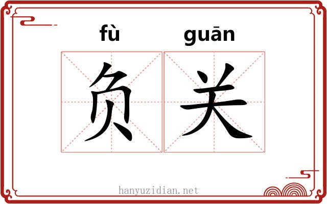 负关 负关